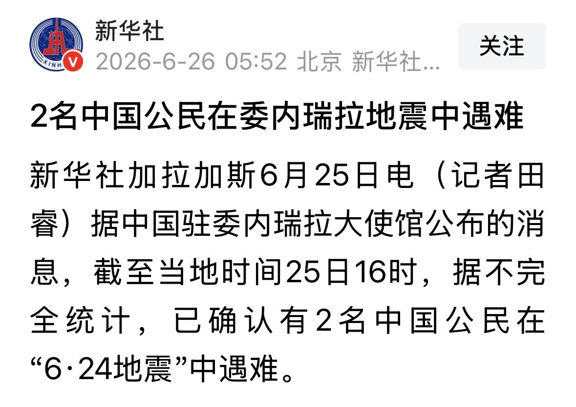 #委内瑞拉地震# 有中国同胞在委内瑞拉地震中遇难，这次地震危害性很大，具体伤亡人
