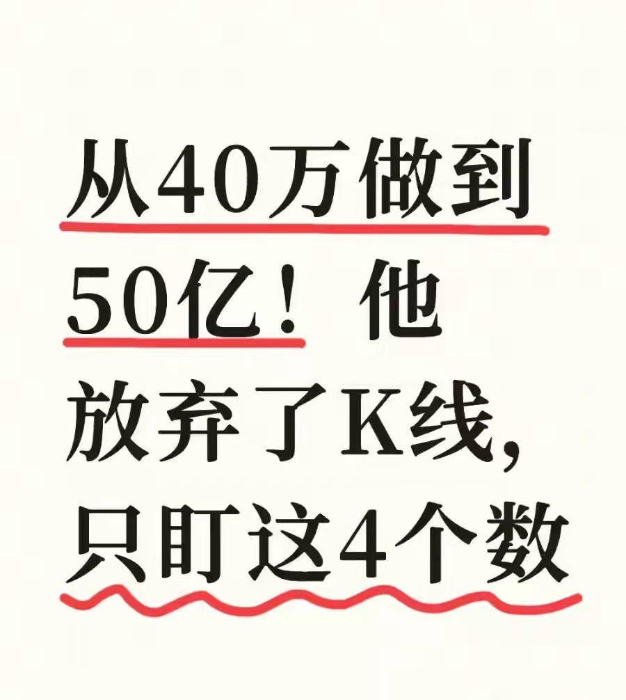 从40万做到50亿！他放弃了K线，只盯这4个数不少散户一开盘，屏幕堆满K线、均线