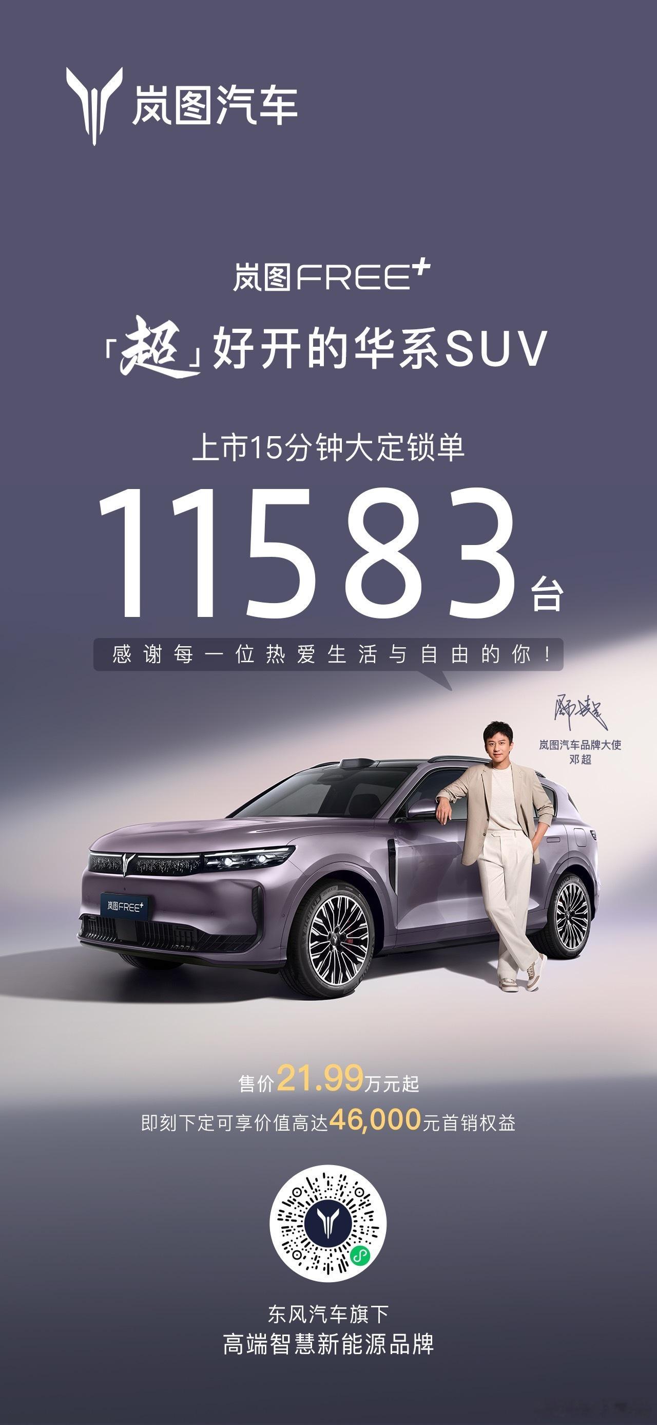 今天岚图FREE+上市，15分钟锁单销量就干到了11583台，数据确实亮眼。很多