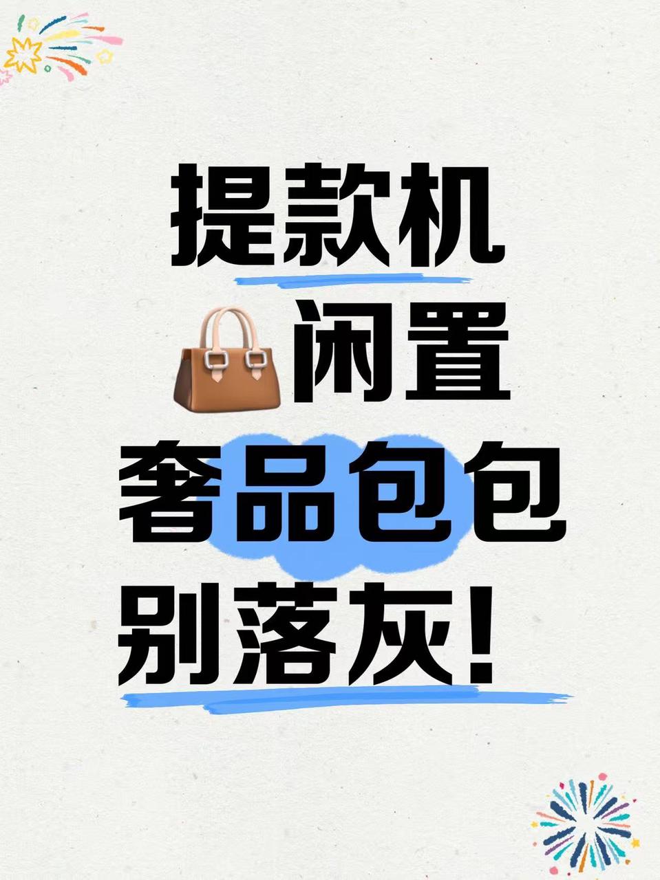 闲置奢品包包别落灰！来转转秒变“ 提款机”！ 姐妹们，快自查一下！你的...