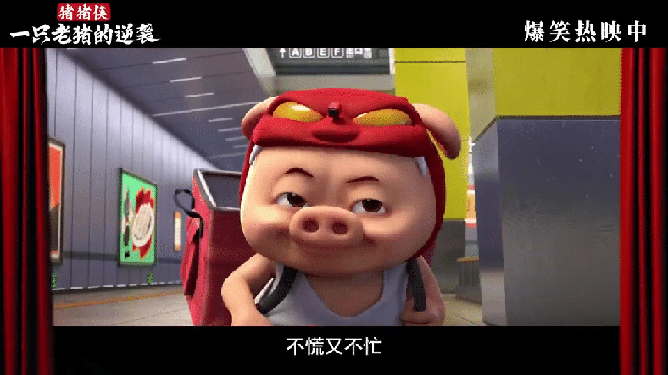 电影猪猪侠一只老猪的逆袭今日上映 国庆不想人挤人？推荐去影院看《猪猪侠·一只老猪