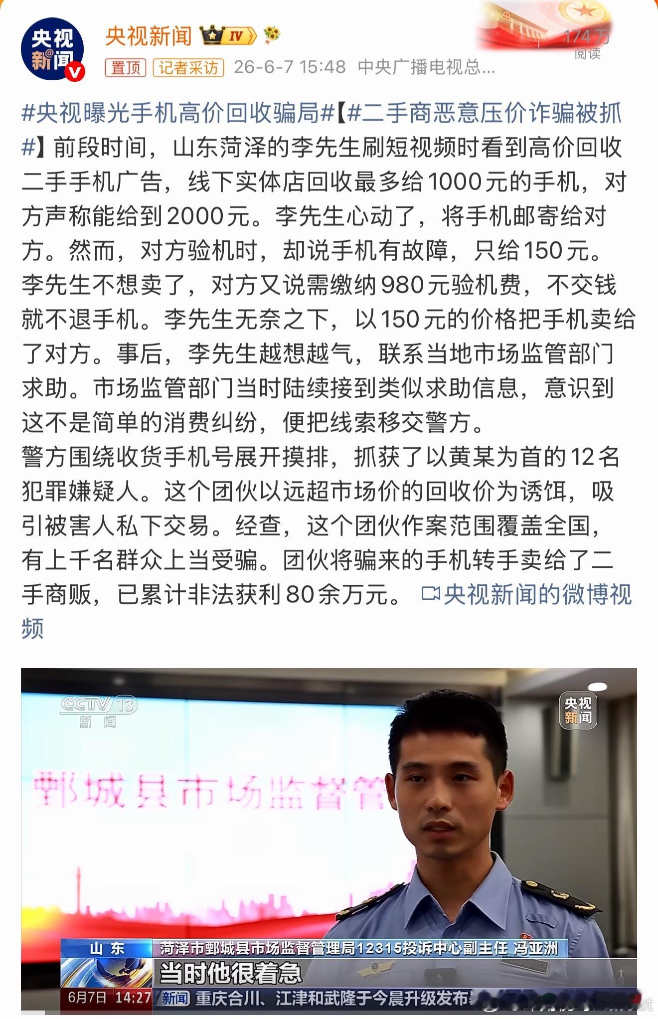 央视曝光手机高价回收骗局首先就是看中大家能卖高点就高点的心理另外就是这种诈骗套路