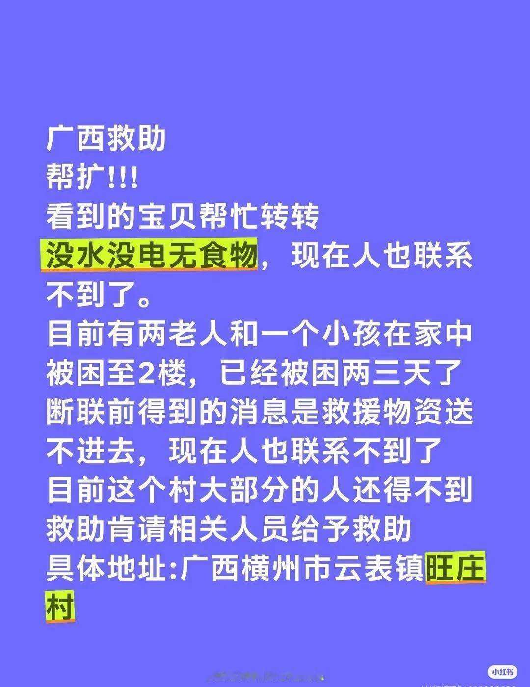 帮转，扩散
广西救助
帮扩!!!
看到的宝贝帮忙转转
没水没电无食物，现在人也联