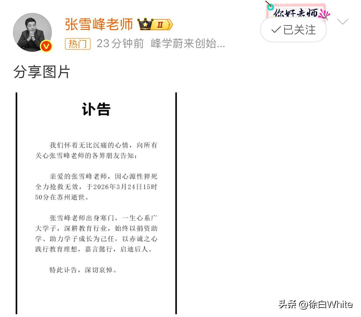 3月24日，张雪峰去世，登上热搜！
本人账号发布讣告，看他此前分享跑半马的经历，