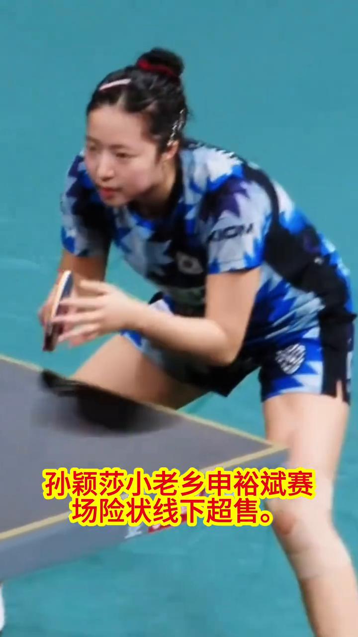 孙颖莎小老乡申裕斌赛场险状线下超售。他祖籍河北定县，和莎莎是老乡性格，爱笑，爱吃