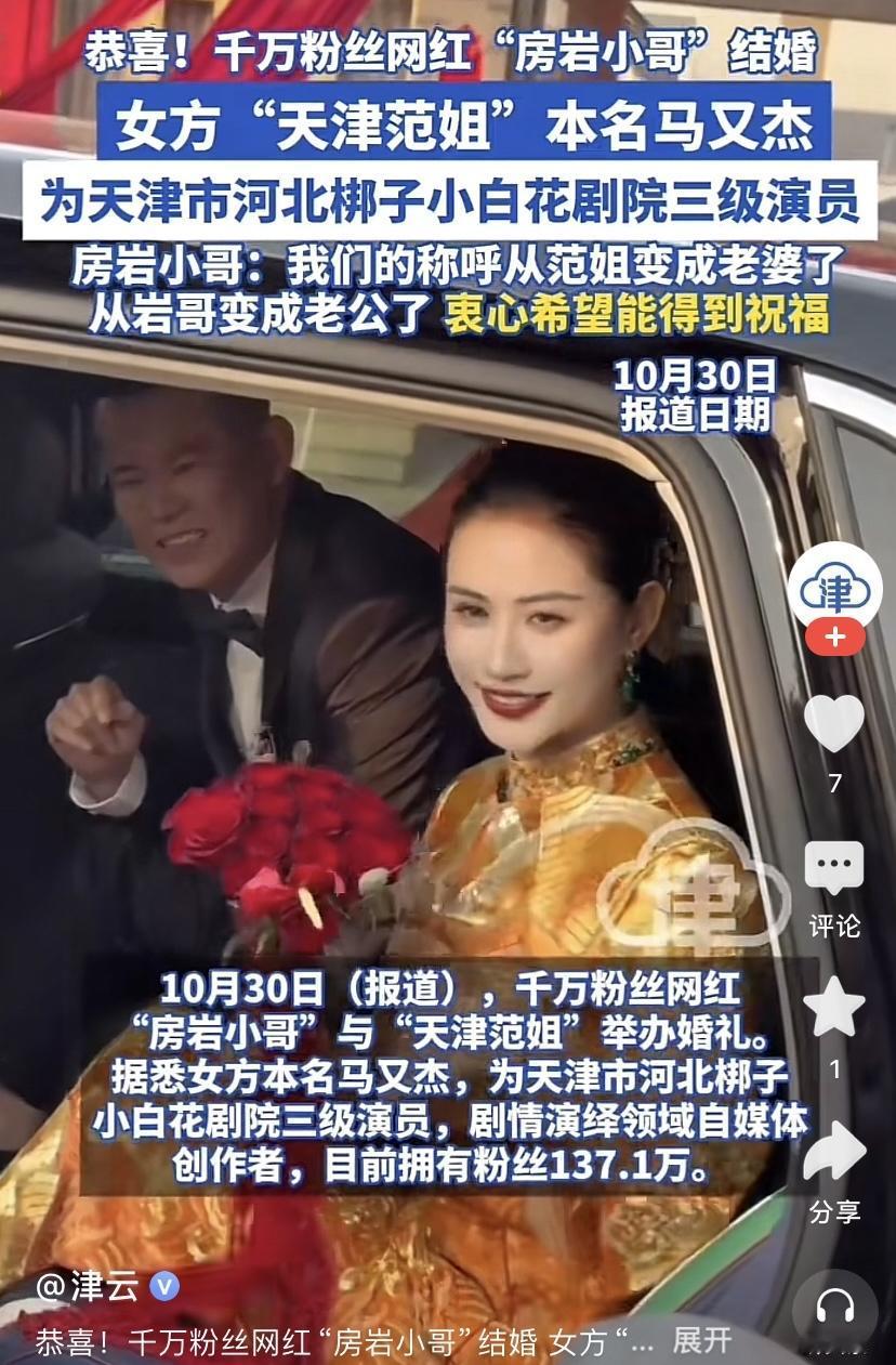 2025年10月30日，千万粉丝网红房岩小哥与长期搭档“天津范姐”马又杰举行了婚