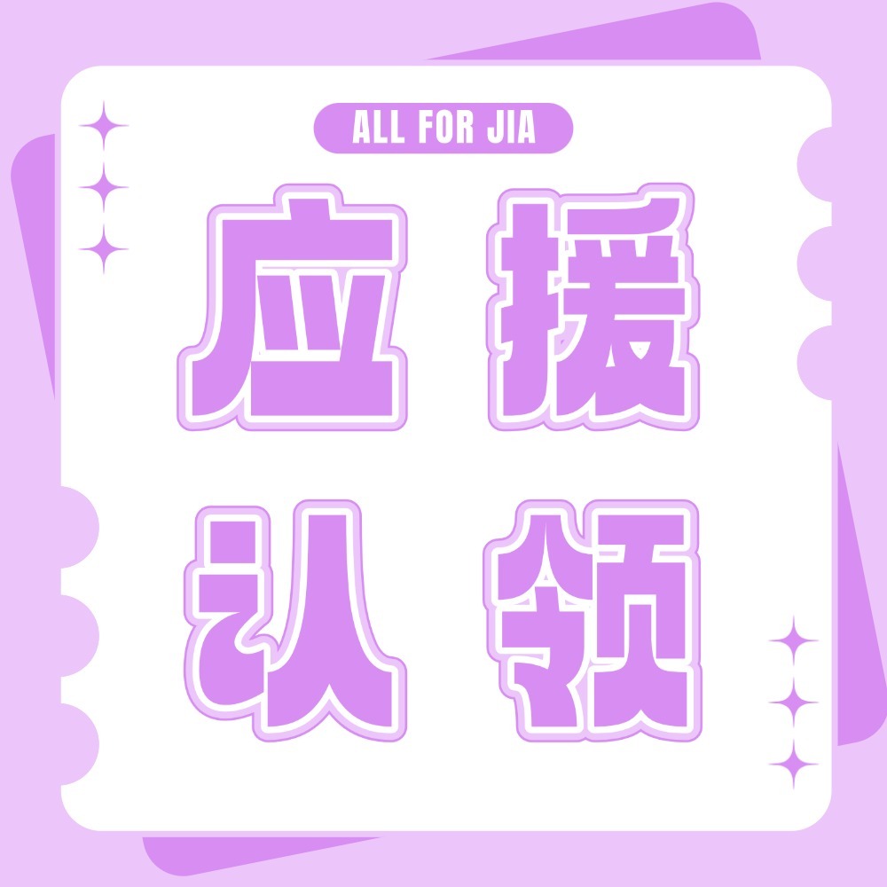 孟佳🕊孟佳出道十六周年快乐   【青岛super live应援认领】📮【认领