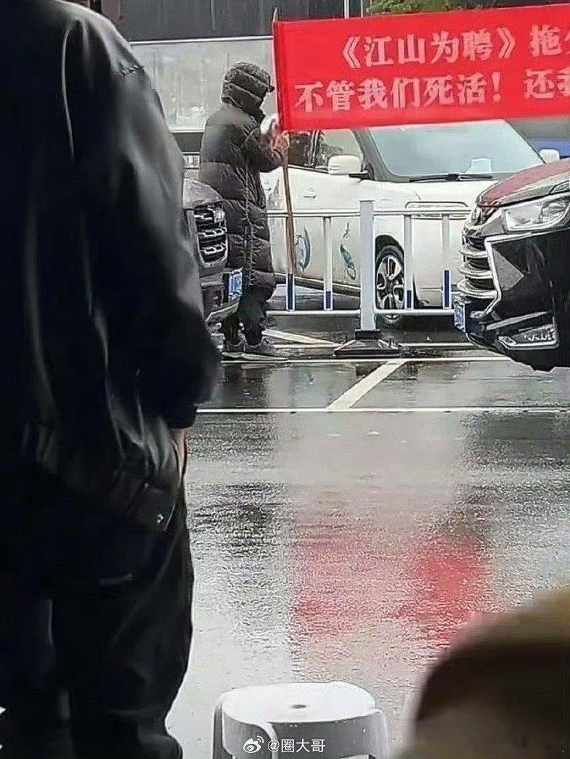 《江山为聘》剧组欠薪被拉横幅了？ 