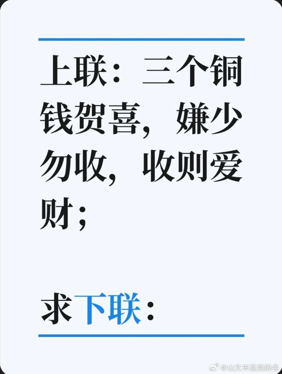 对联故事趣谈上联：三个铜钱贺喜，嫌少勿收，收则爱财；求下联：两间茅屋待客，怕穷莫