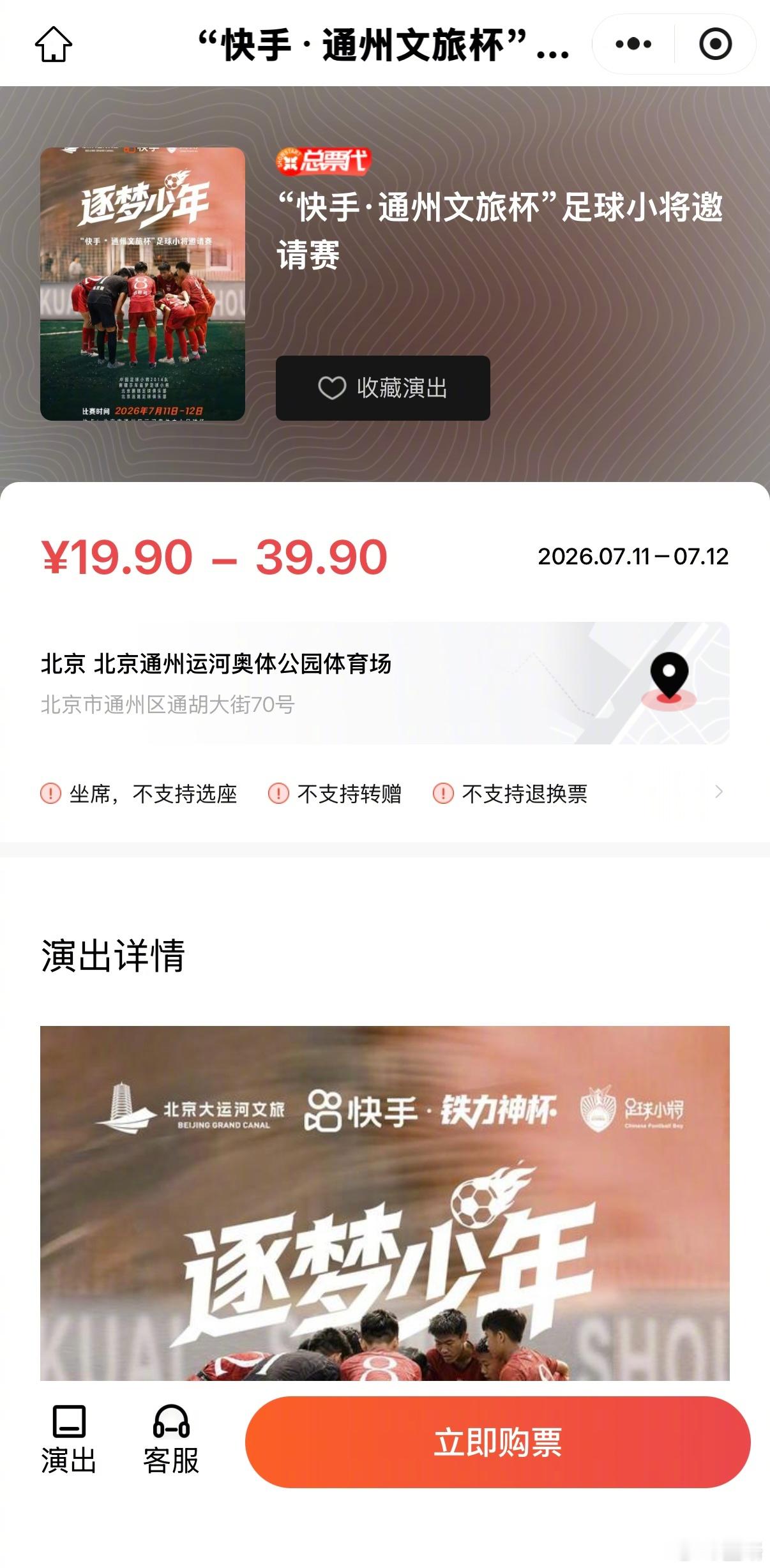 周末，通州运河奥体中心，中国足球小将 2014出战“快手•通州文旅杯”。购票渠道