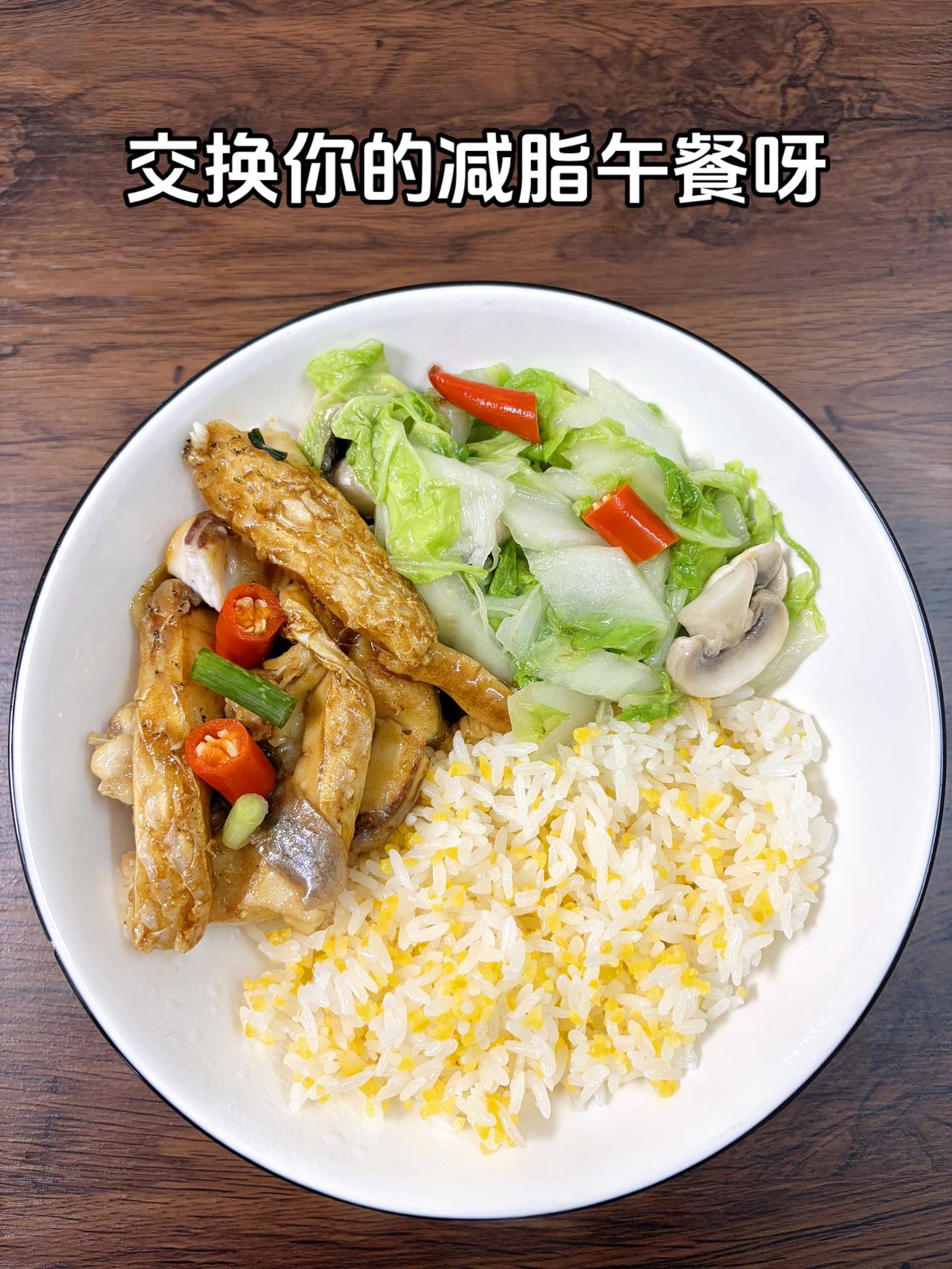 最好的减脂餐是家常菜，目标95斤，加油
今日减脂午餐：香煎鱼块+素炒白菜