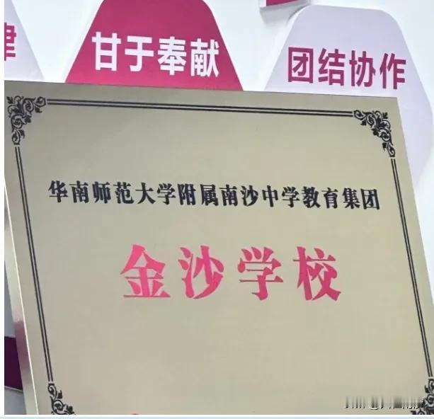 说（chui）了名校说了这么多年，没想到最后就是挂个华师附中南沙教育集团的牌子。