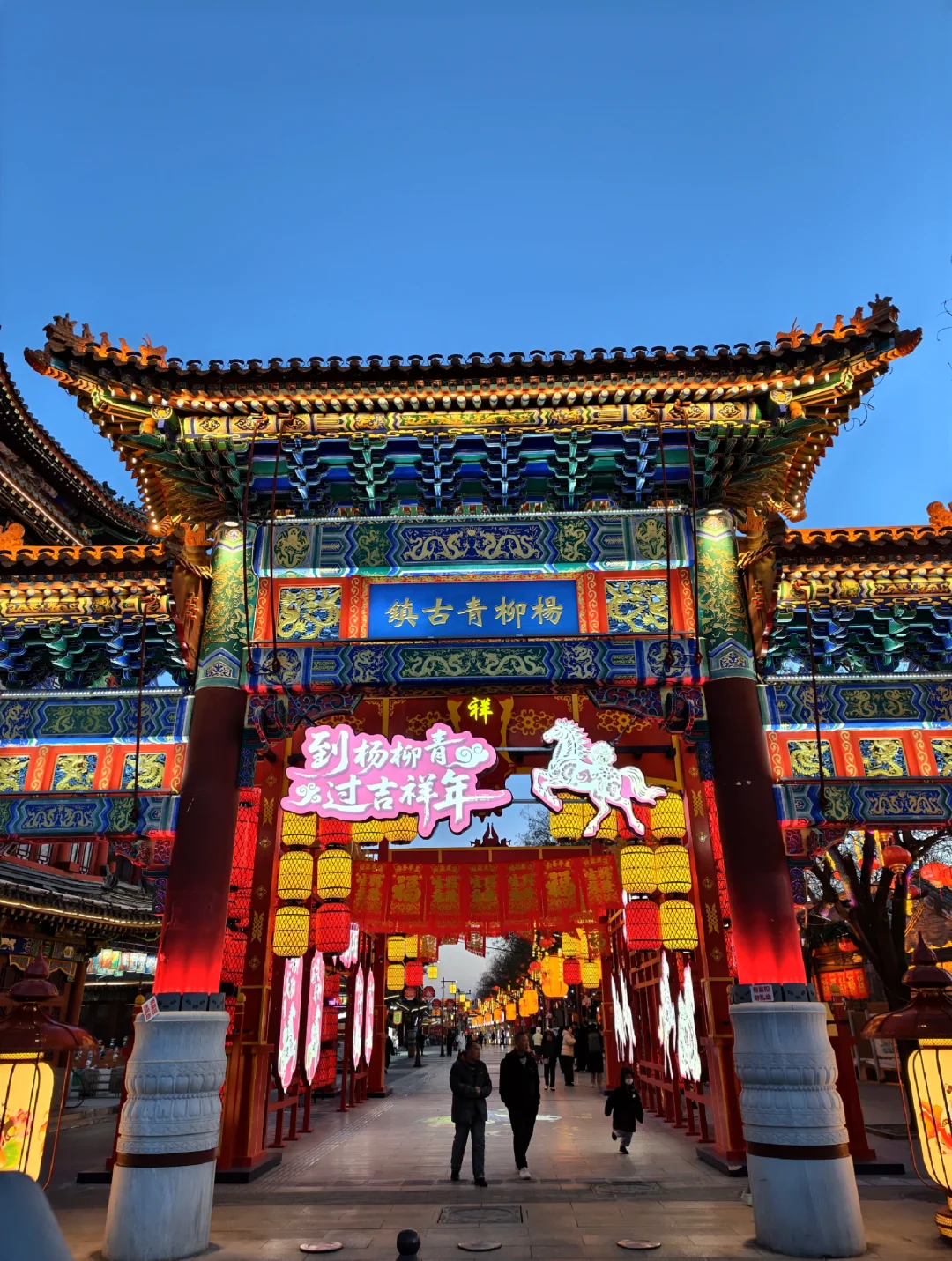 今年跨年跑去杨柳青古镇了，说实话原本没抱太大期待，想着就是看看灯、凑凑热闹。结果