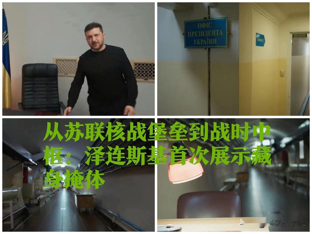 从苏联核战堡垒到战时中枢：泽连斯基首次展示藏身掩体

   据外媒乌克兰“Str