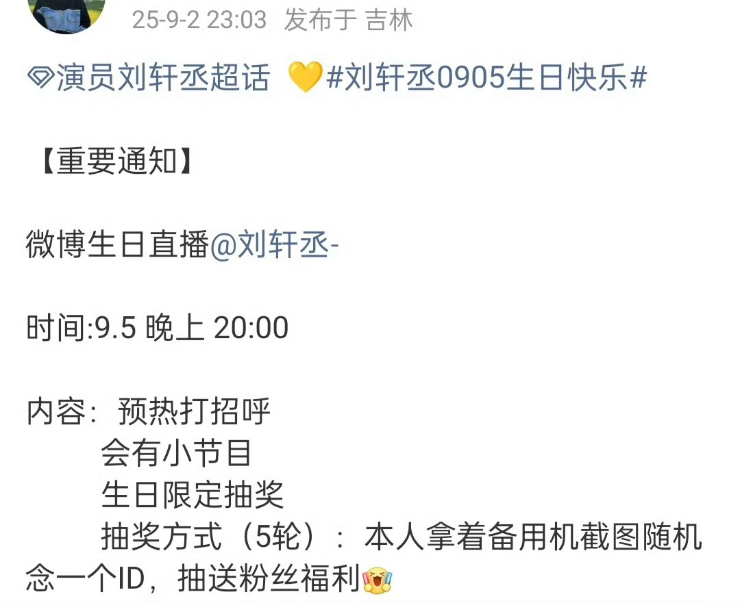 刘轩丞生日在即直播预告✨内容：预热打招呼+小节目+生日限定粉丝抽奖时间：9.5晚