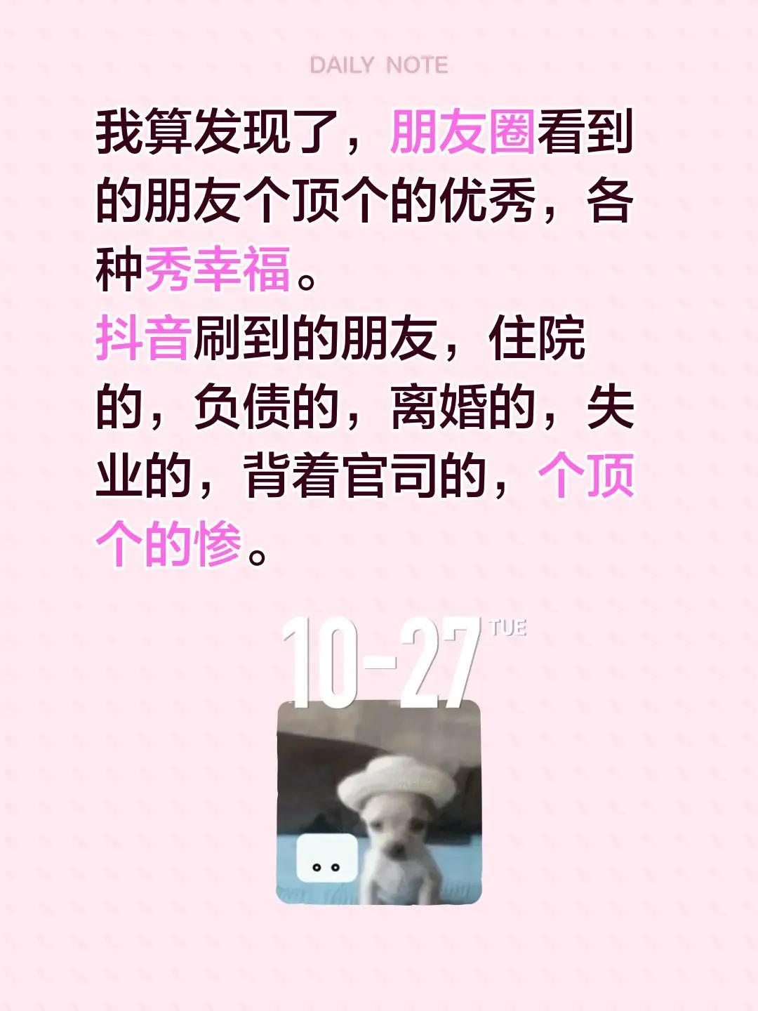 太真实。我算发现了，朋友圈看到的朋友个顶个的优秀，各种秀幸福。刷到的朋友，住院的