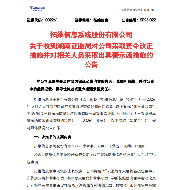 【400亿市值拓维信息收警示函！一口气投出19张弃权票，离职父亲代95后董事儿子