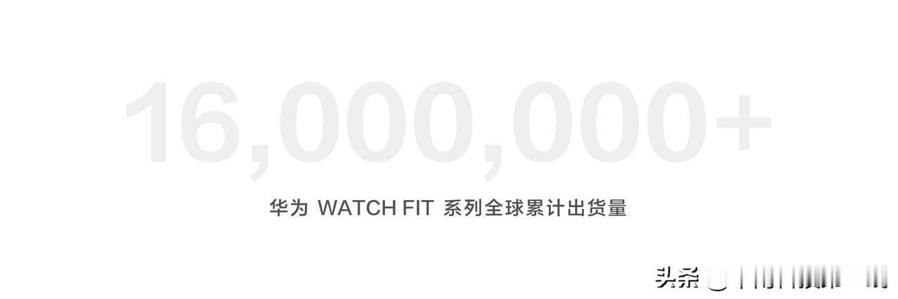 华为WATCH FIT系列自发布以来深受消费者喜爱，截止目前，华为WATCH F