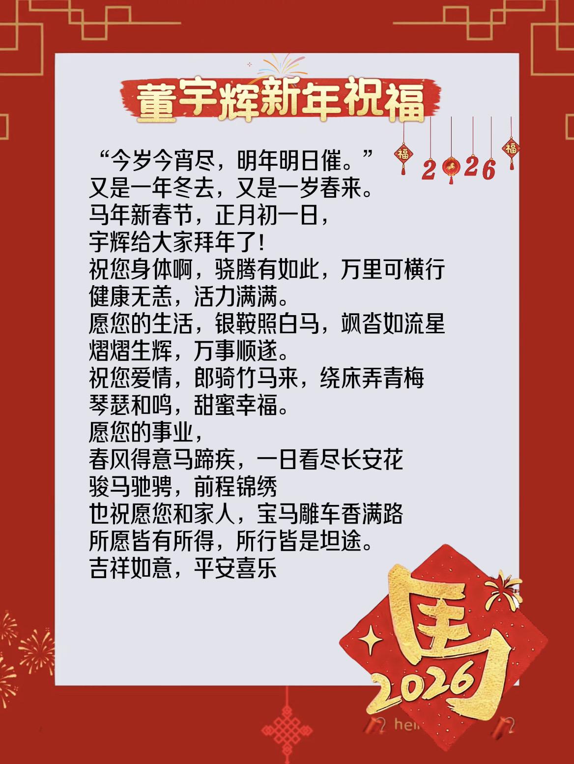董宇辉新年祝福：所愿皆有所得，所行皆是坦途。吉祥如意，平安喜乐