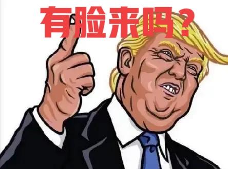 从港澳办深夜发文怒批巴拿马“跪低”“献媚”霸权，估计川普4月访华悬了！

“罔顾