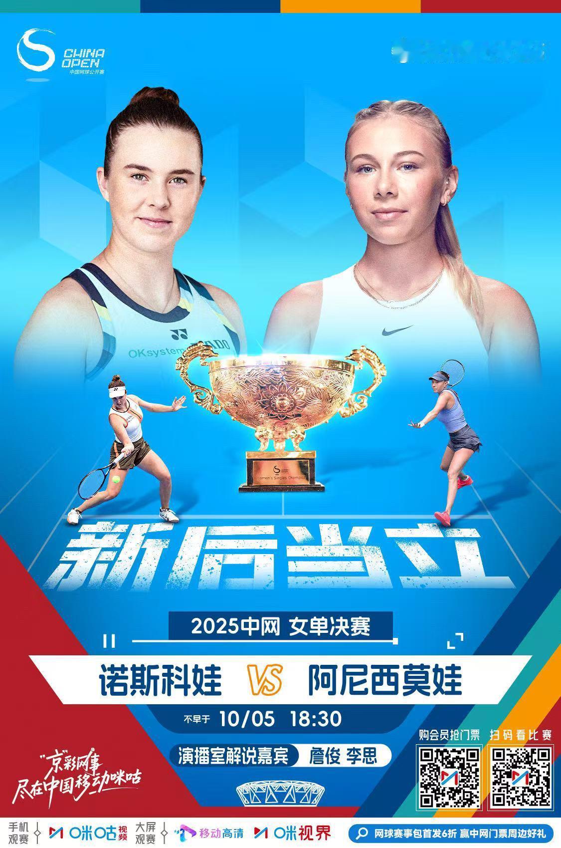 18:30开始继续搭档李思解说中网女单决赛：诺斯科娃 VS 阿尼西莫娃 中网