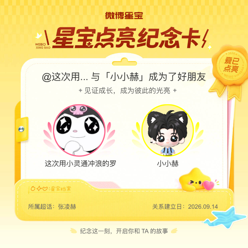 张凌赫[超话]纪念我们成为好朋友！微博星宝 ​​​