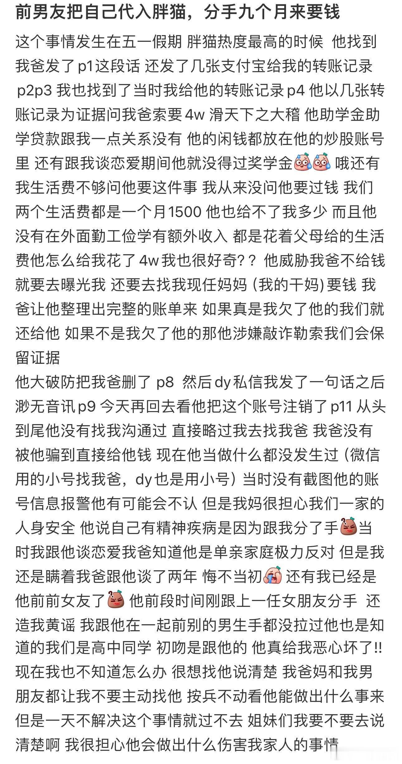 前男友把自己代入胖猫，分手九个月来要钱 ​​​