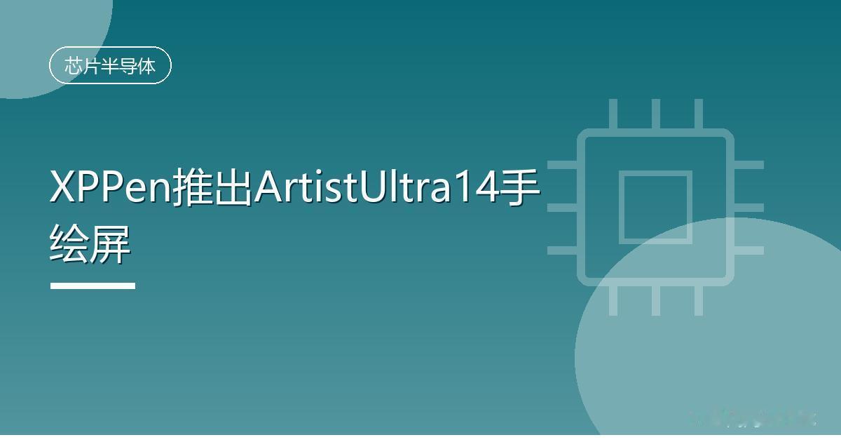XPPen推出ArtistUltra14手绘屏
 IT时代网8月17日消息，XP