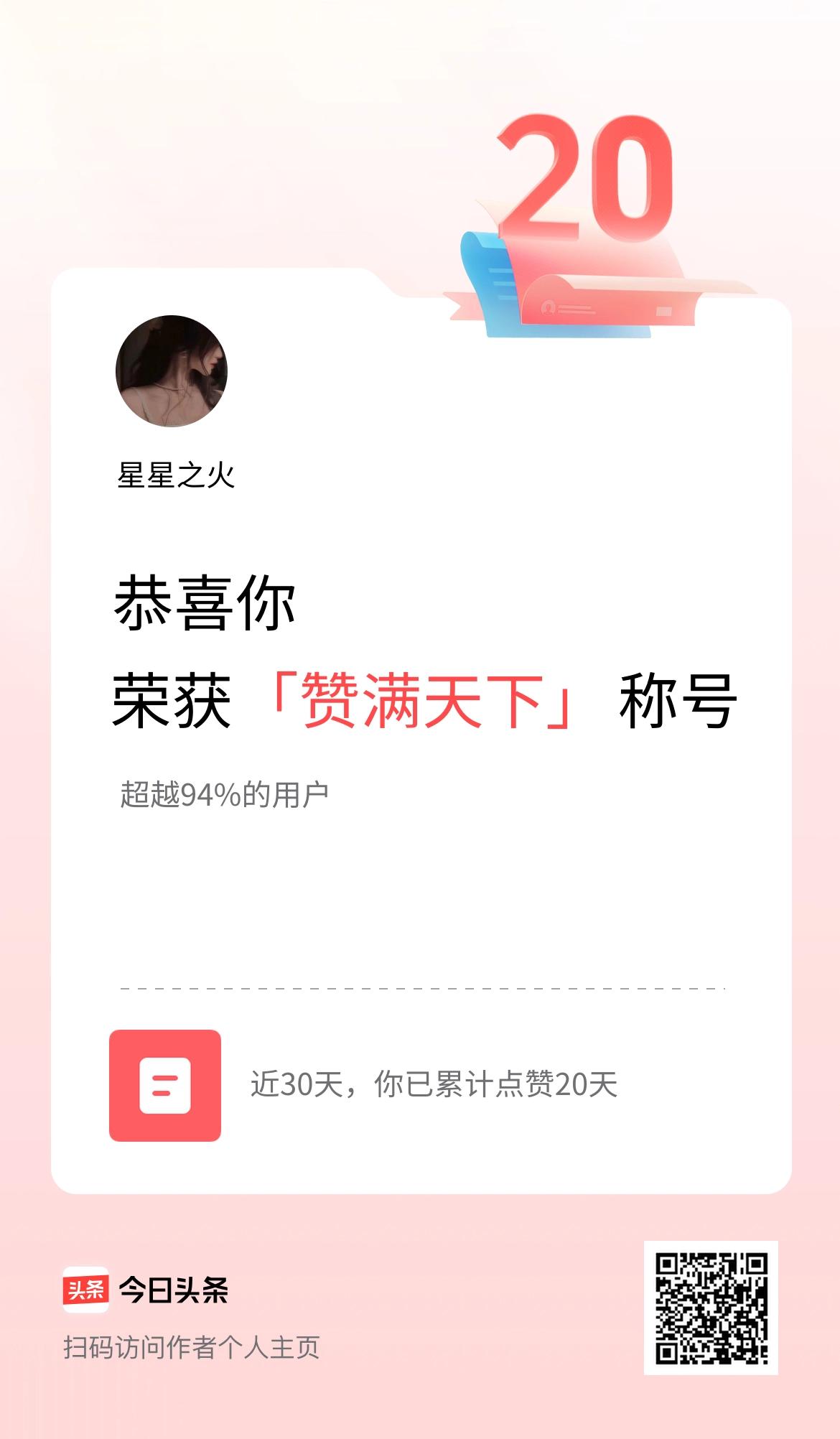 我在头条30天内点赞打卡20天，获得“赞满天下”称号