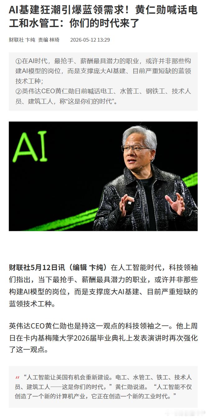 黄仁勋说蓝领技术工的时代来了【AI基建狂潮引爆蓝领需求！黄仁勋喊话电工和水管工：