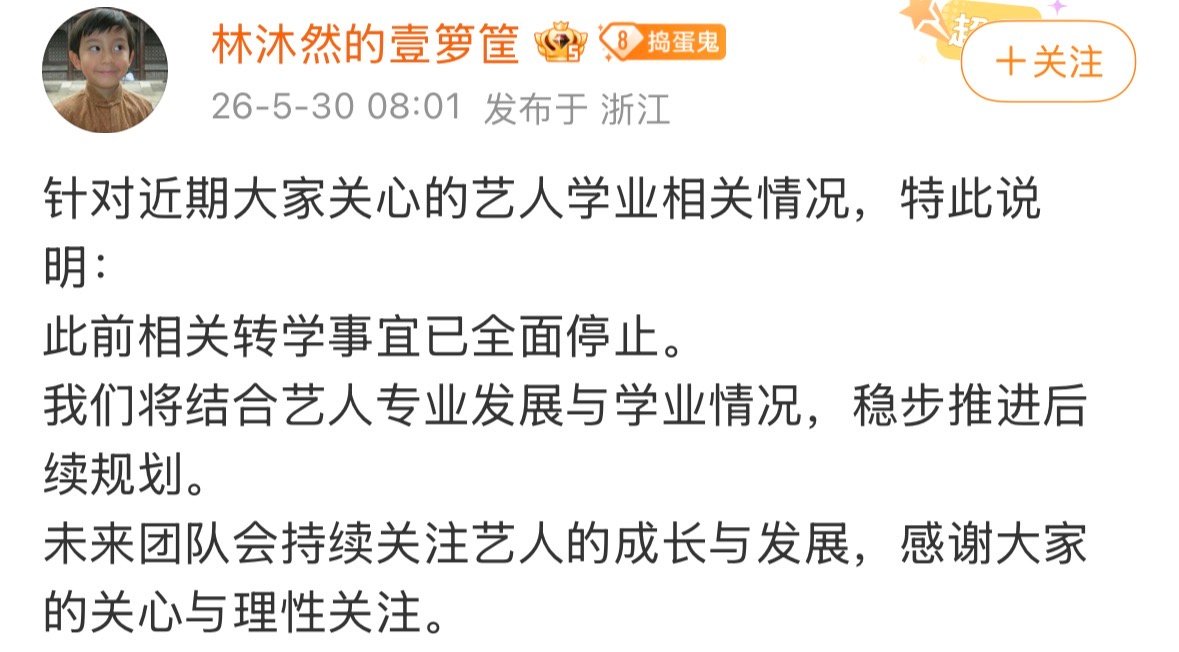【林沐然方回应】林沐然转学全面停止 5月30日，发文回应转学问题。针对近期大家关