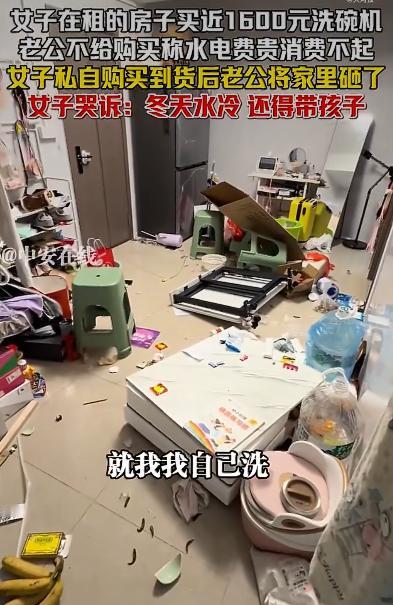 一对夫妻因为洗碗机闹得不可开交，最后老公一气之下把家给砸了。这事儿听着挺离谱，但