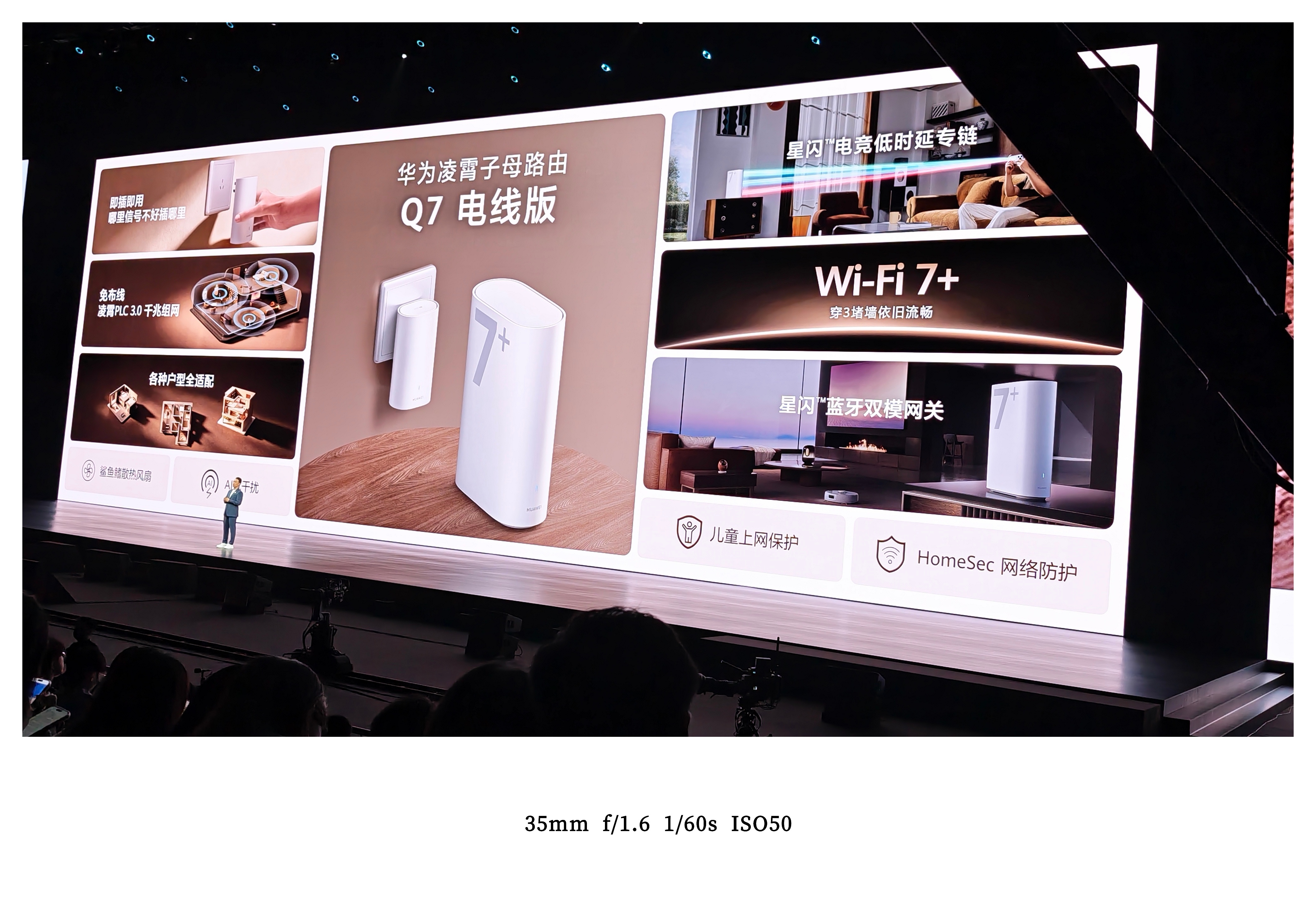 华为发布会 华为凌霄子母路由Q7电线版 主打“免布线、全覆盖、真疾速”，采用独家