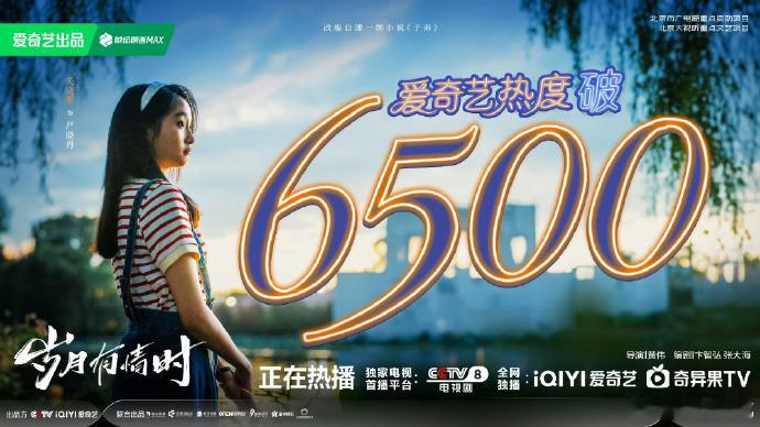 岁月有情时热度破6岁月有情时首播热度破6500 开播就热度破6500，节奏快质感