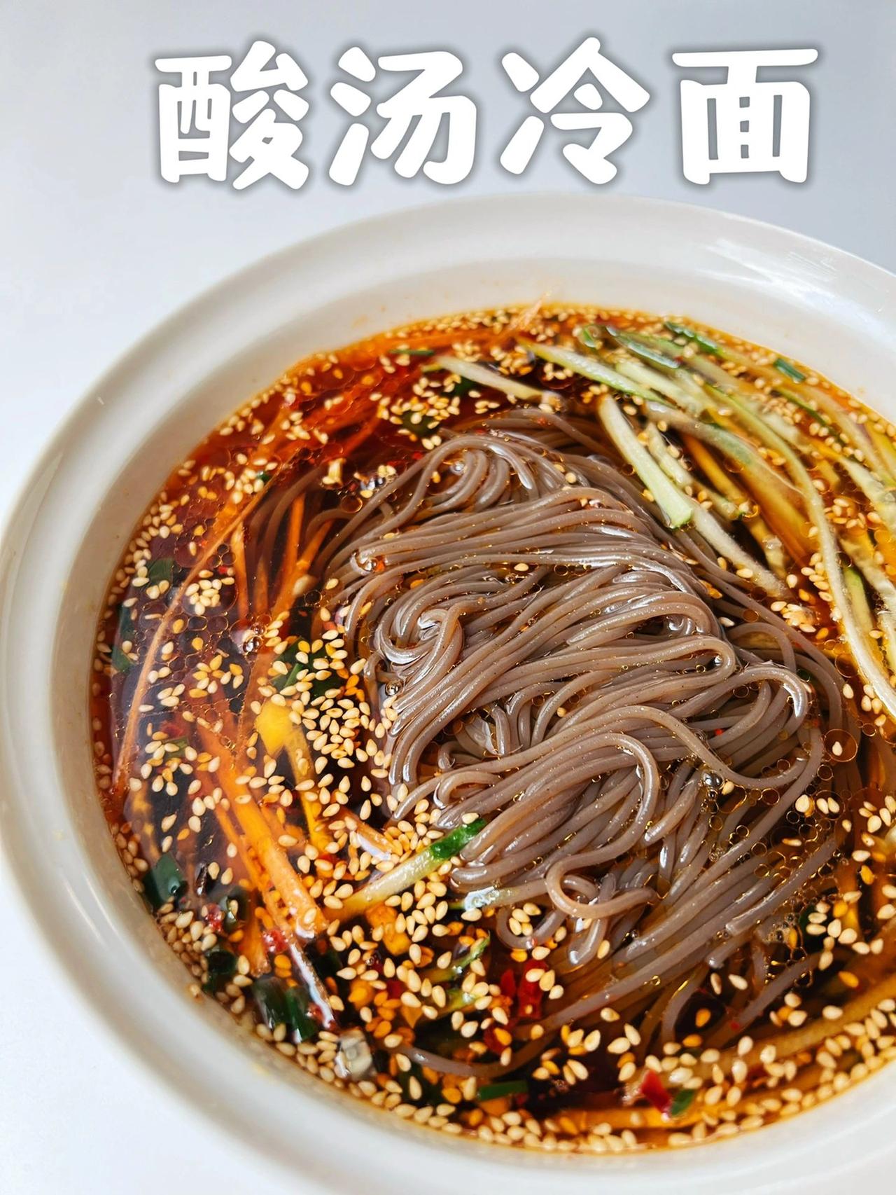 10分钟搞定酸汤荞麦冷面‼️酸爽开胃，附酱汁

最近太热，又想吃冷面了！之前出了