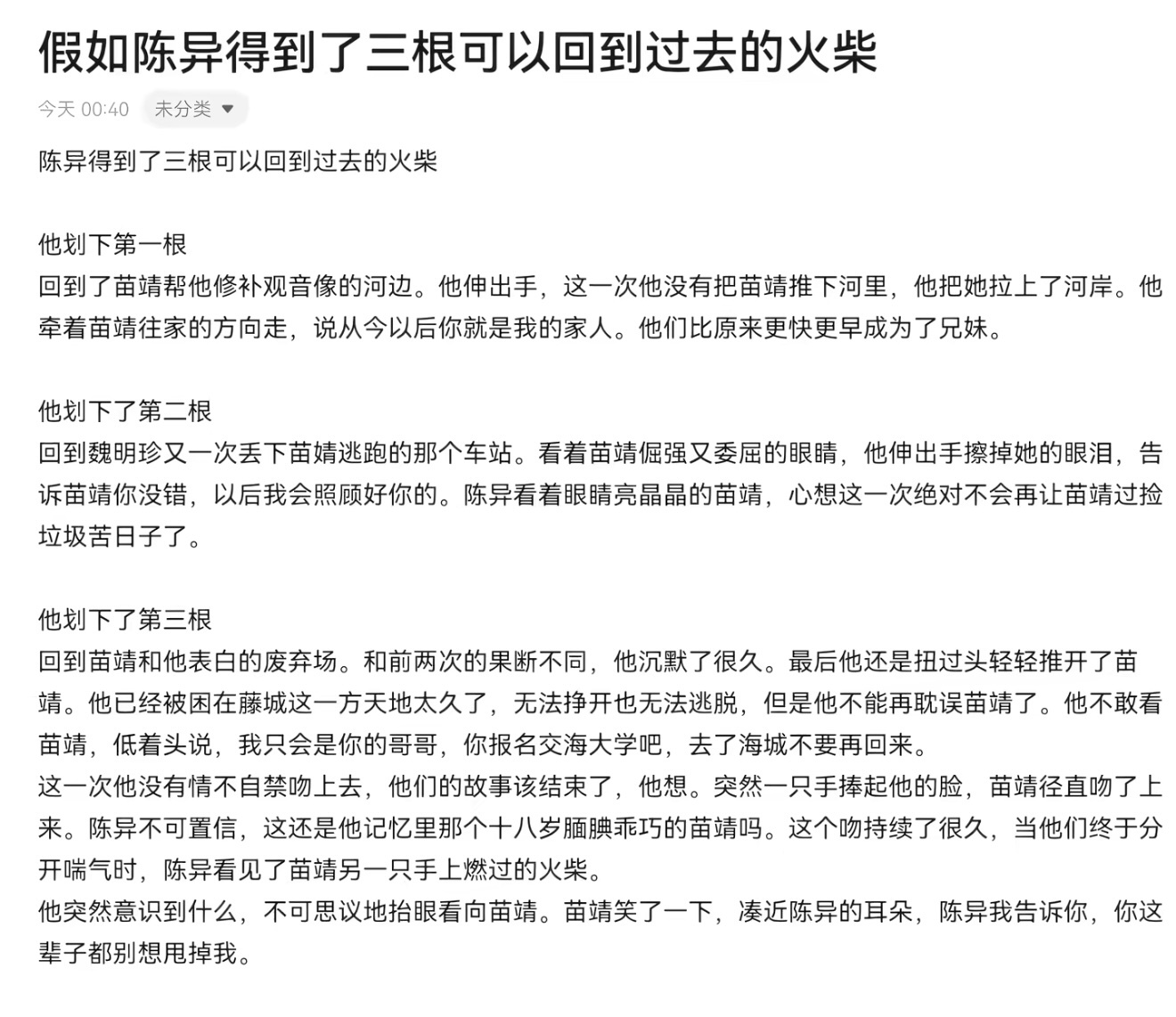 : 陈异三颗火柴都是和苗靖有关的，甚至没有拿出来一根用在自己没考上的警校上，让自