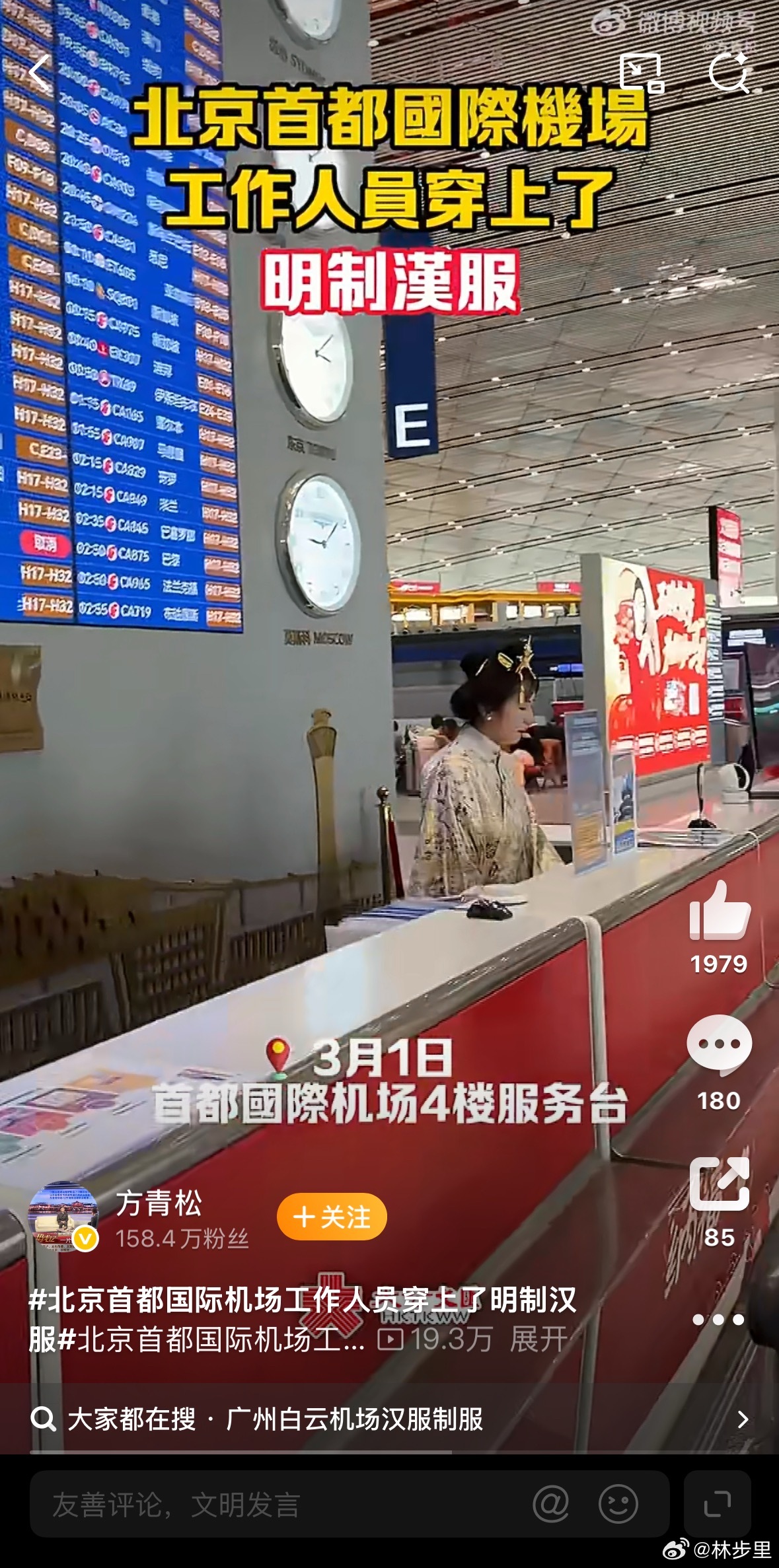 北京首都国际机场工作人员穿上了明制汉服好好好。气死大过年那波反汉服的。 