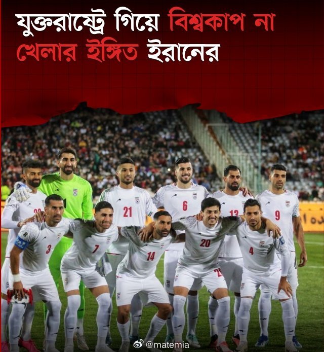 有消息称，在遭到美国和以色列攻击哈梅内伊遇害 后，伊朗正考虑退出2026年世界杯