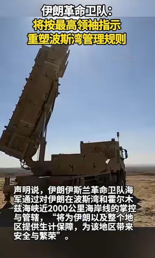 谁也没想到，伊朗这回直接在波斯湾放了个大招，公开喊出要给这片海域重写规矩，以后谁