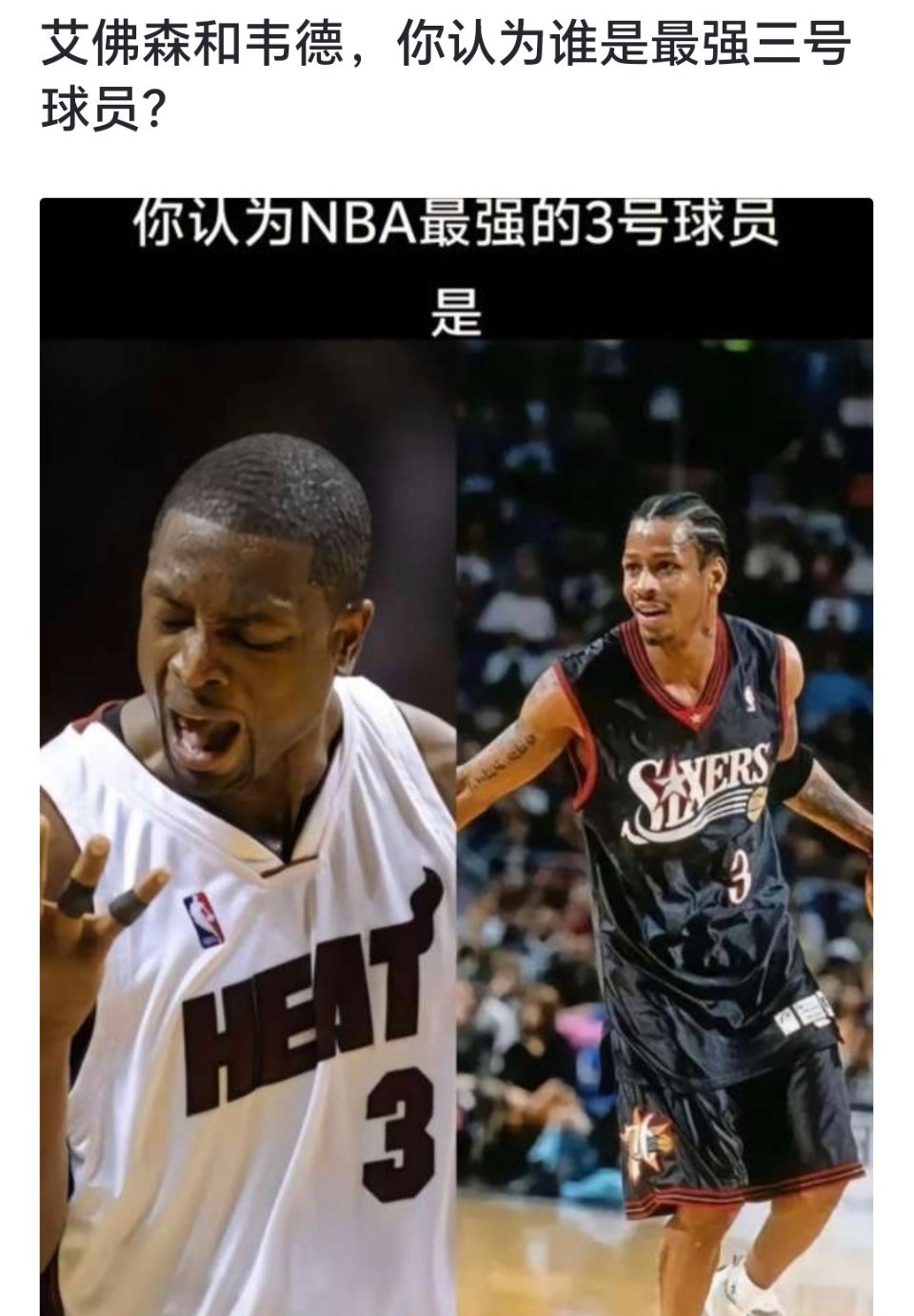 球迷提问：艾佛森和韦德，你认为谁是最强的三号球员？[疑问][疑问][疑问]#跨出