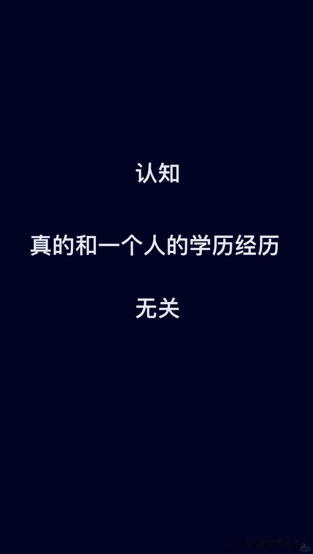 一个人的认知水平以及他的价值观，是否可以通过学习成绩或学历水平来判断？

具体到