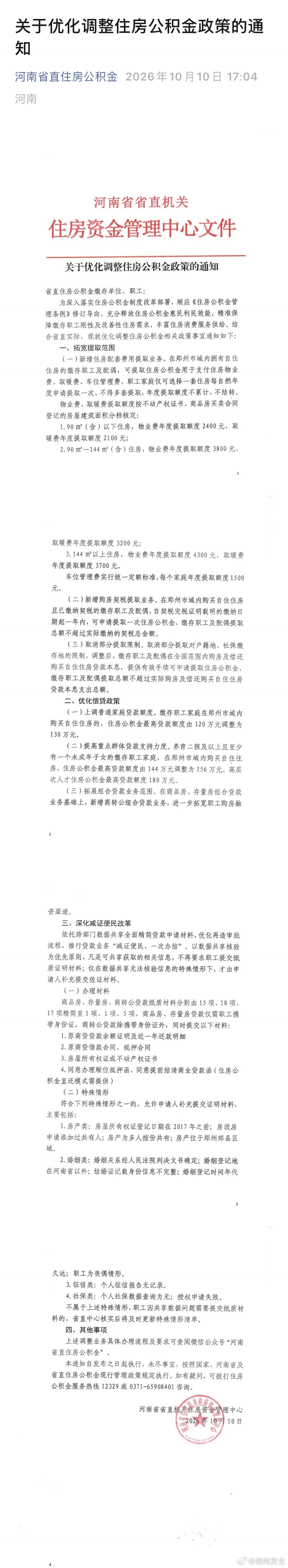 河南省直住房公积金新政来了10月10日，河南省省直机关住房资金管理中心发布《关于
