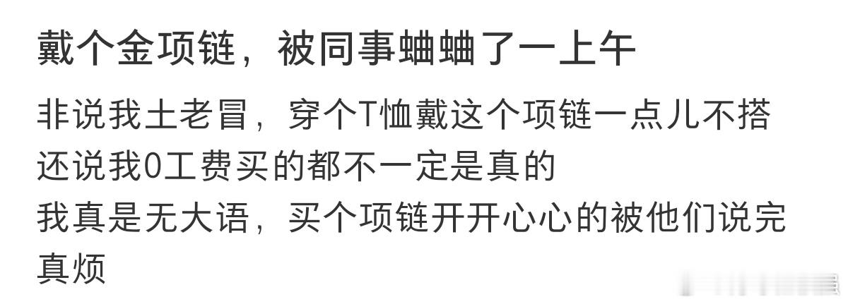 #带个金项链被同事蛐蛐一上午#我真是大无语，本来开开心心的。 ​​​