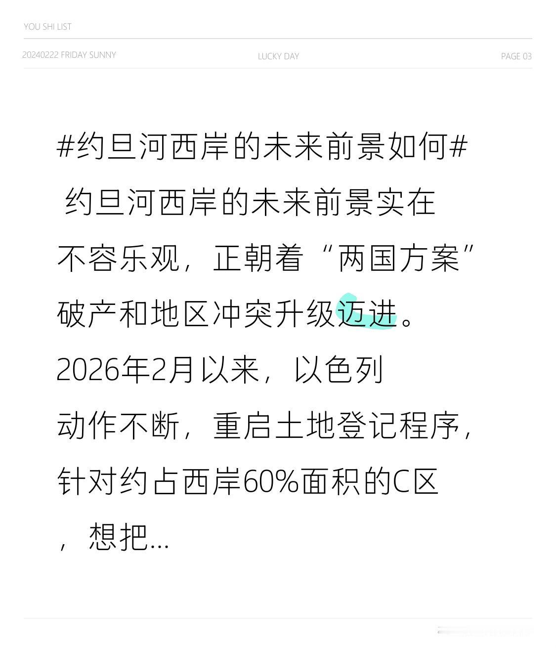 约旦河西岸的未来前景实在不容乐观，正朝着“两国方案”破产和地区冲突升级迈进。20