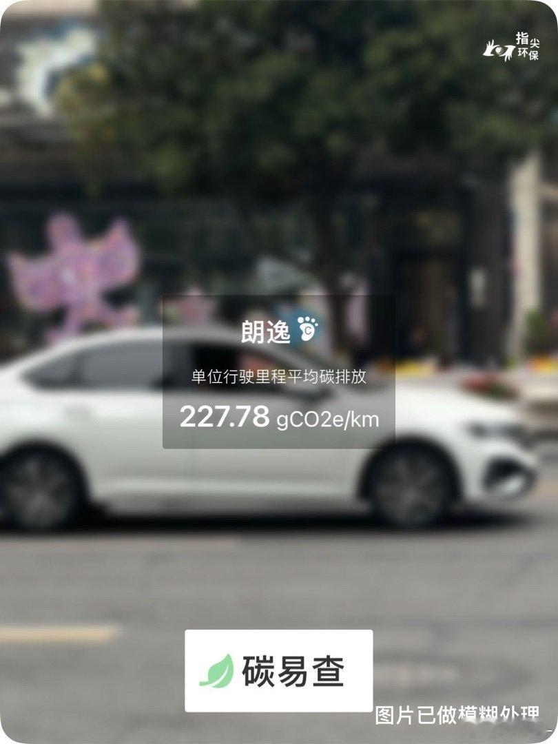 碳足迹随手拍零机一动万事OK零废弃日大众-朗逸（Lavida）：按照一辆车行驶1