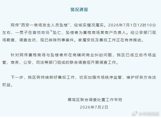 【#官方通报西安赛格商场一男子坠楼#】#西安赛格商场坠楼者为某商户负责人# 网传