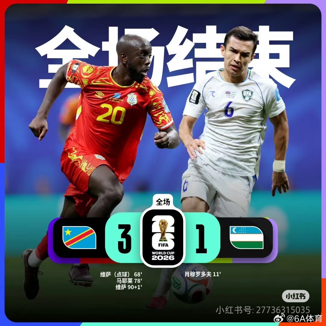 民主刚果vs乌兹别克斯坦52年重返世界杯！民主刚果3-1逆转乌兹别克斯坦，维萨传