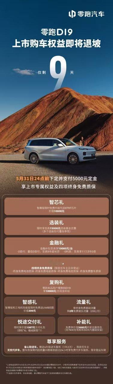 零跑D19 上市权益仅剩9天 5月31日24点前完成下定，享免费升级双8797、