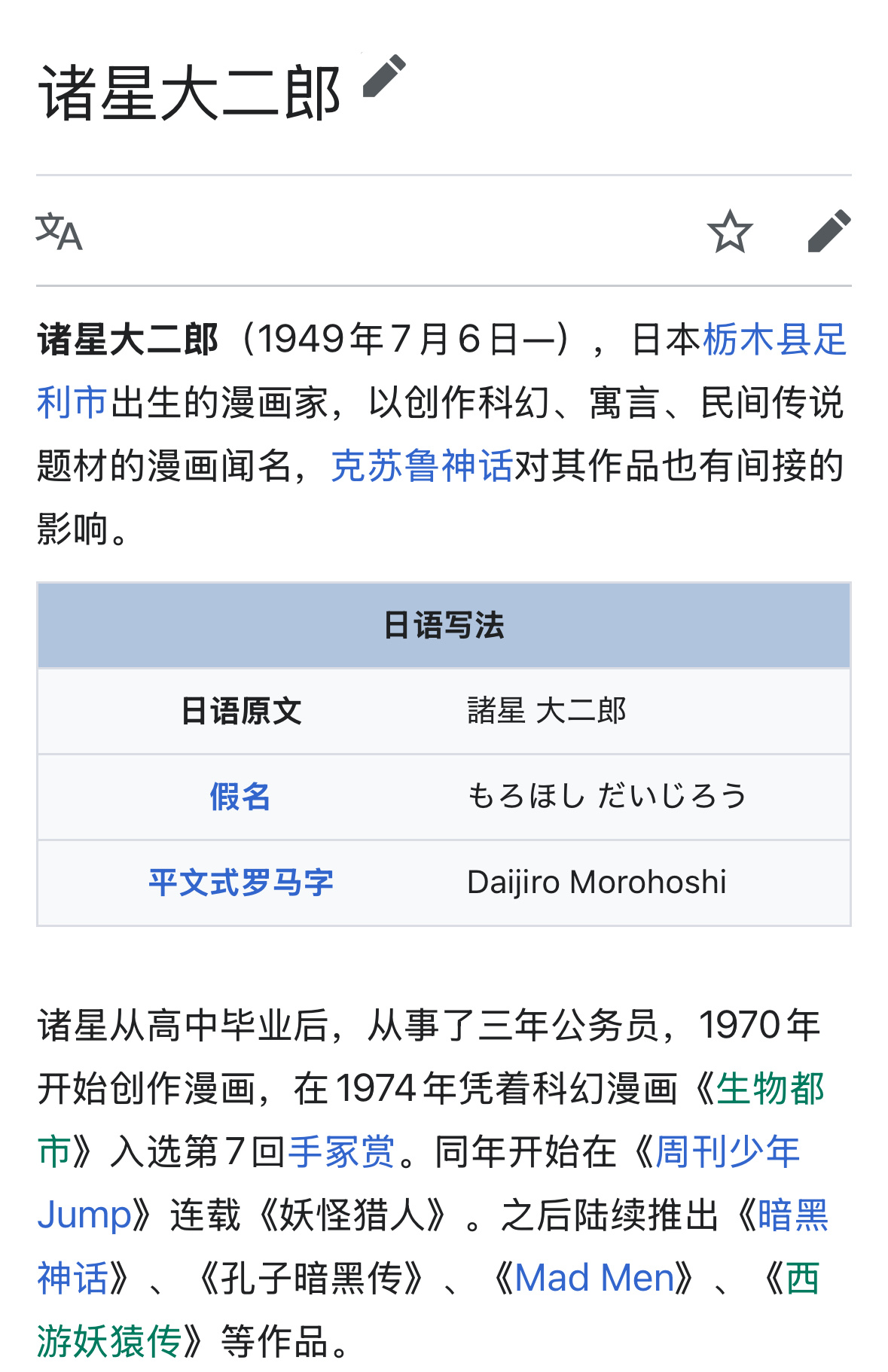 中文wiki说诸星大二郎“栃木县足利市出生”有误。估计是把足利市和东京足利区搞错