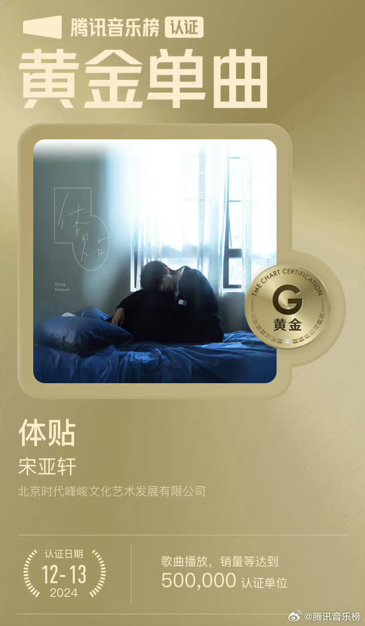 宋亚轩第二首黄金单曲  宋亚轩新歌《体贴》仅发行11天就认证了黄金单曲，恭喜歌手